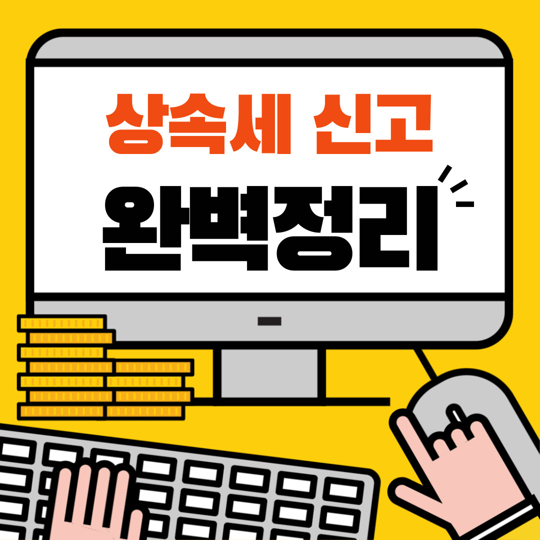 상속세 신고
