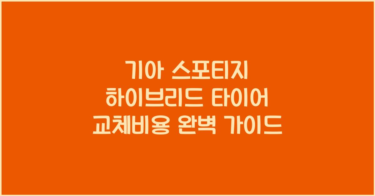 기아 스포티지 하이브리드 타이어 교체비용