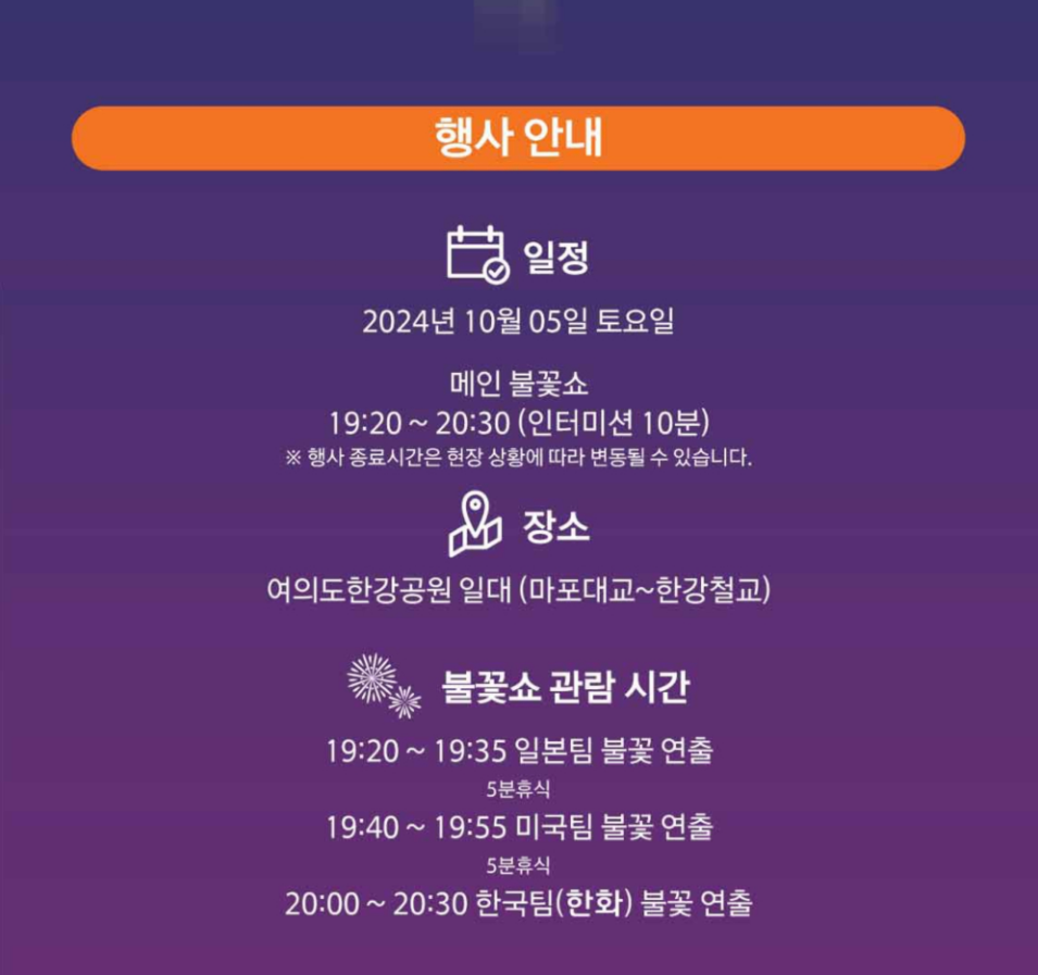 2024년 여의도 불꽃축제 행사 시간