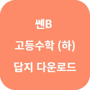 쎈B 고등수학 하 답지 섬네일