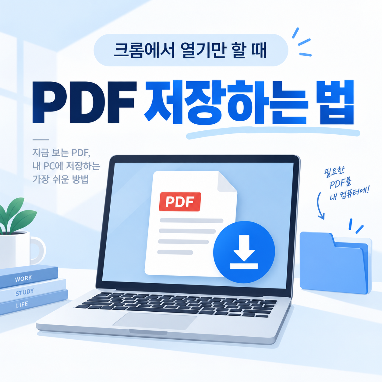 PDF 저장하는 법 문구와 노트북&middot;다운로드 화살표를 담은 대표 이미지