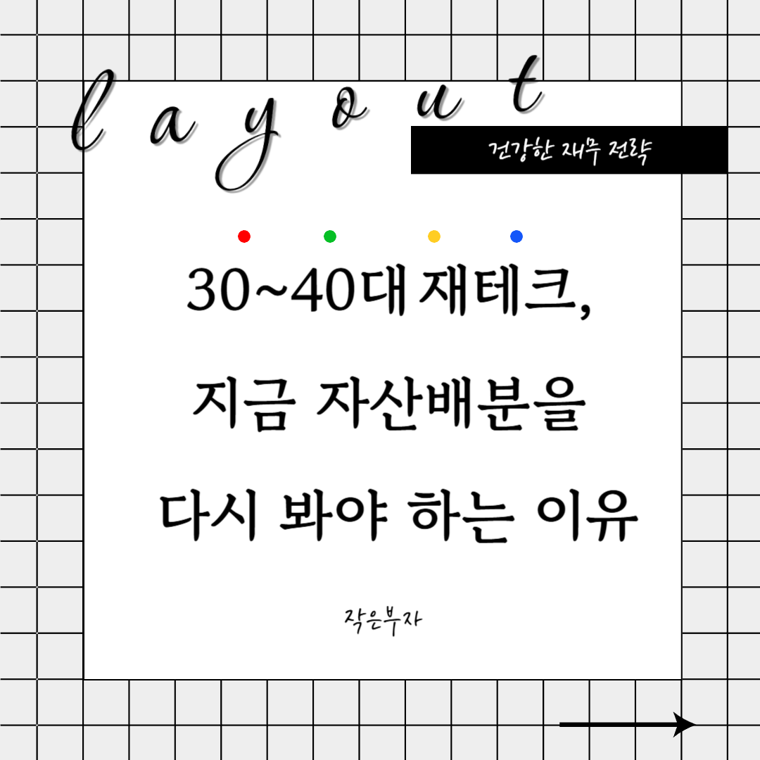 30~40대 재테크, 지금 자산배분을 다시 봐야 하는 이유