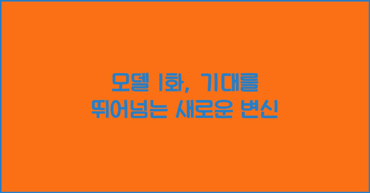 모델 1화