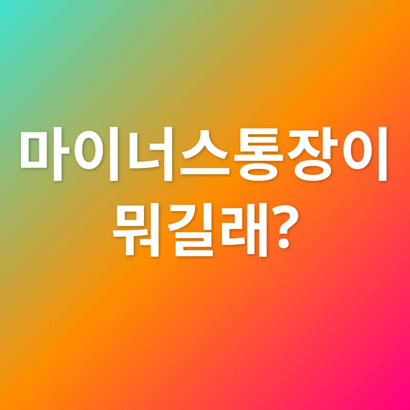 마이너스통장 활용_1