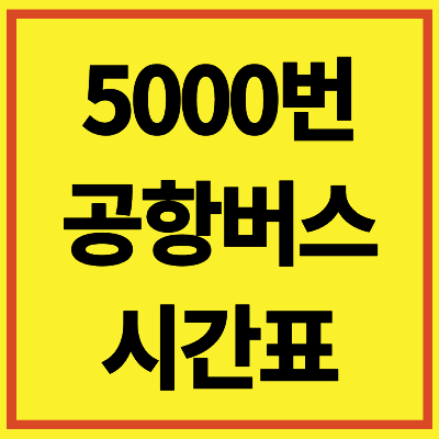 5000번 공항버스 시간표 노선 예약