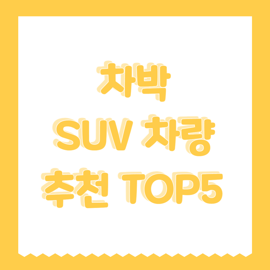 차박에 적합한 SUV 차량 추천 TOP5