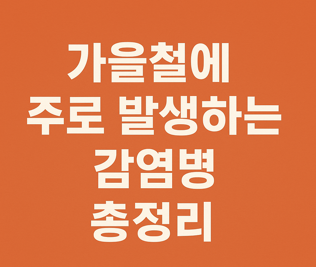 가을철에 주로 발생하는 감염병 총정리