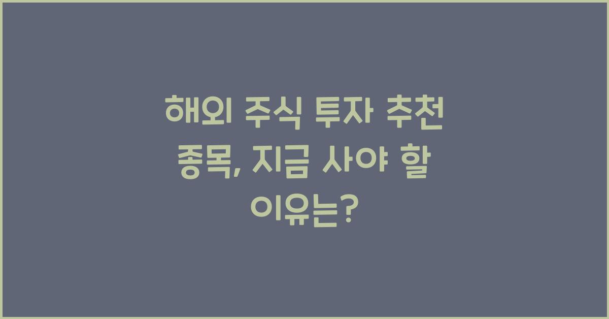 해외 주식 투자 추천 종목