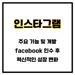 인스타그램 기업 설립과 초기 성장&#44; 주요 기능 및 개발&#44; facebook 인수 후 혁신적인 성장 변화