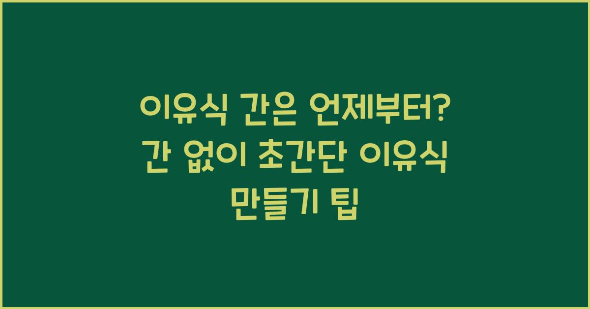 이유식 간은 언제부터? 간 없이 맛있게 만드는 법