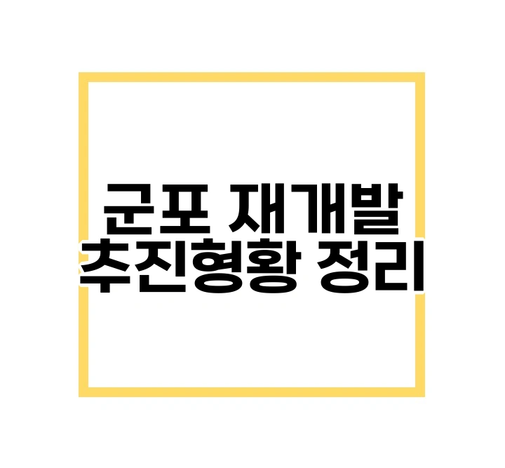 군포 재개발