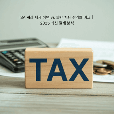 9. ISA 계좌 세제 혜택 vs 일반 계좌 수익률 비교|2025 최신 절세 분석