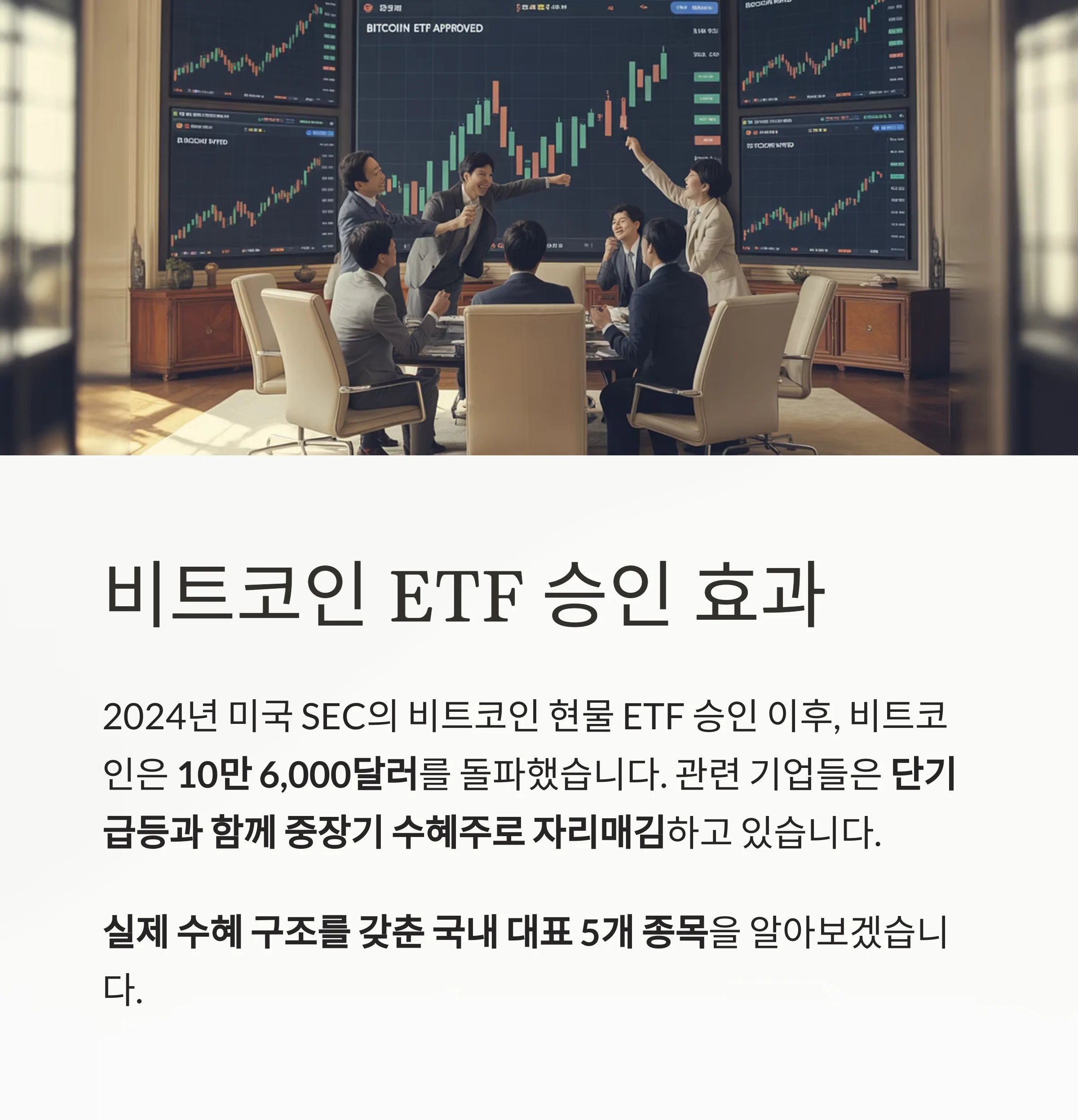 비트코인 ETF 수혜주 TOP 5