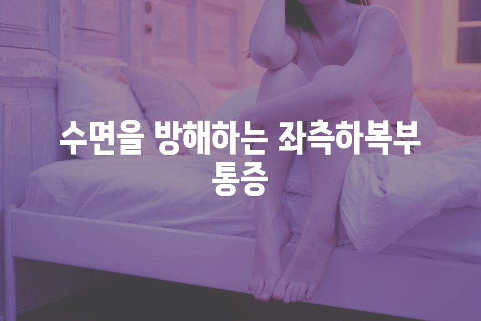 수면을 방해하는 좌측하복부 통증
