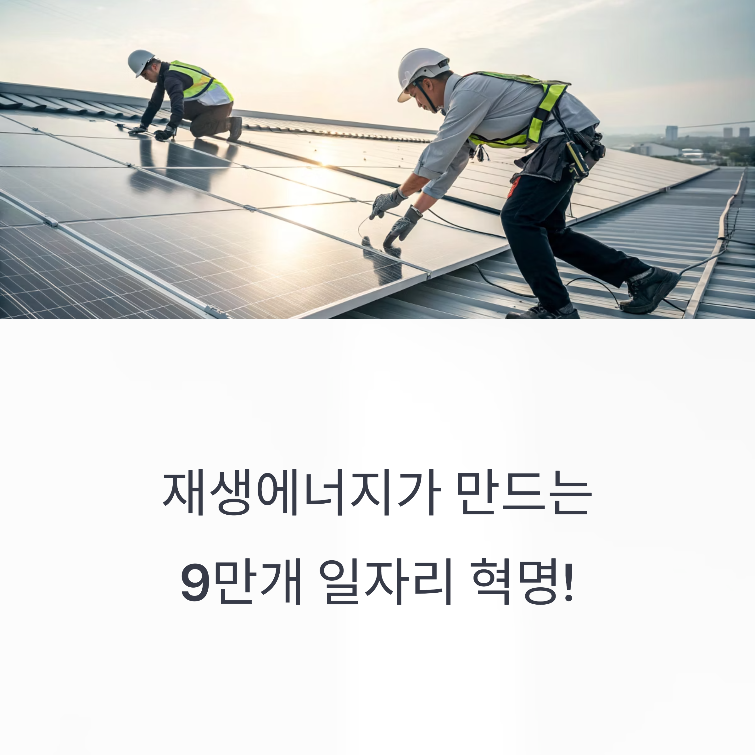 재생에너지 확대 고용 9만명 창출