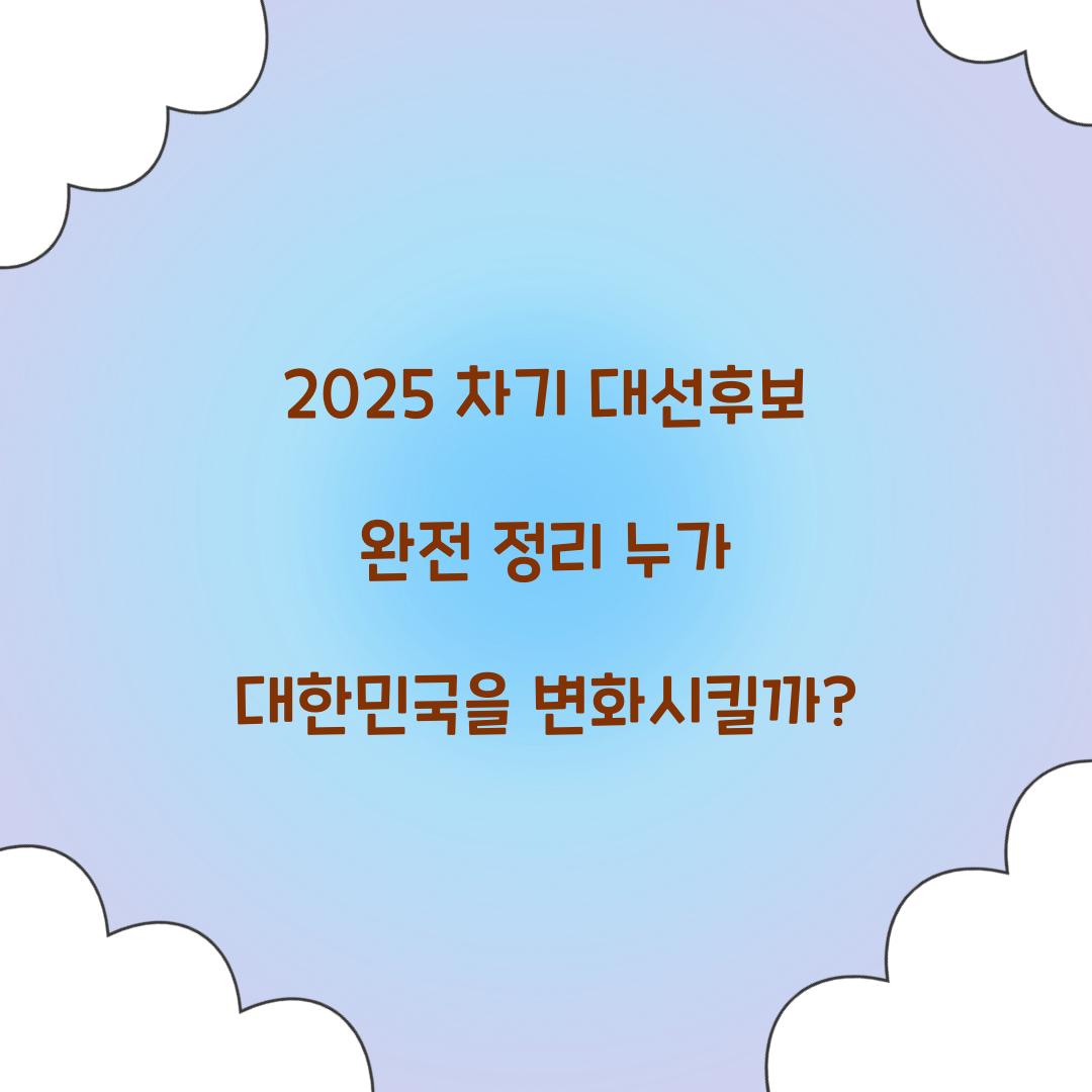 2025 차기 대선후보 완전 정리