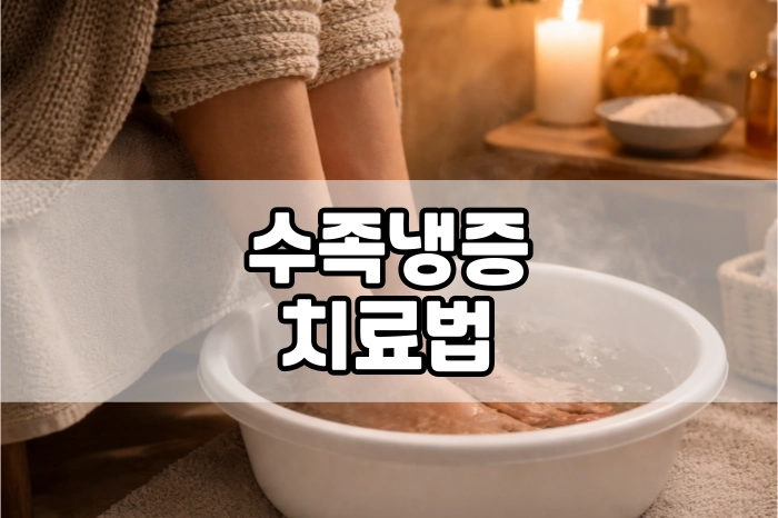 수족냉증 치료법