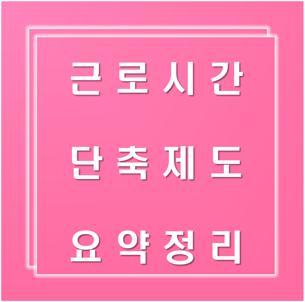 근로시간-단축제도-요약정리