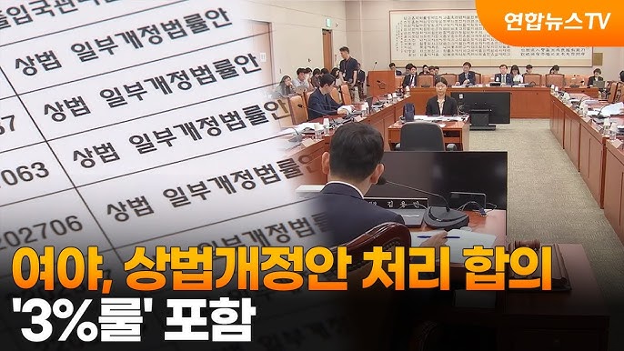 3% 룰 상법 개정안 합의