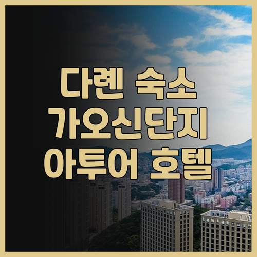 다롄 가오신산업단지 아투어 X 호텔