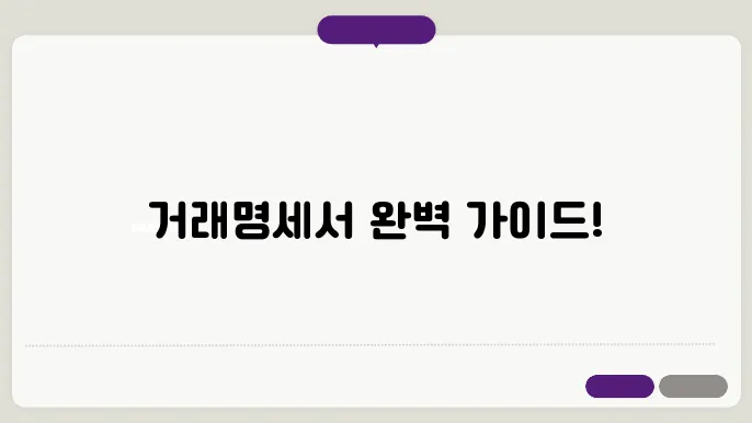거래명세서 양식 다운 정보 총정리