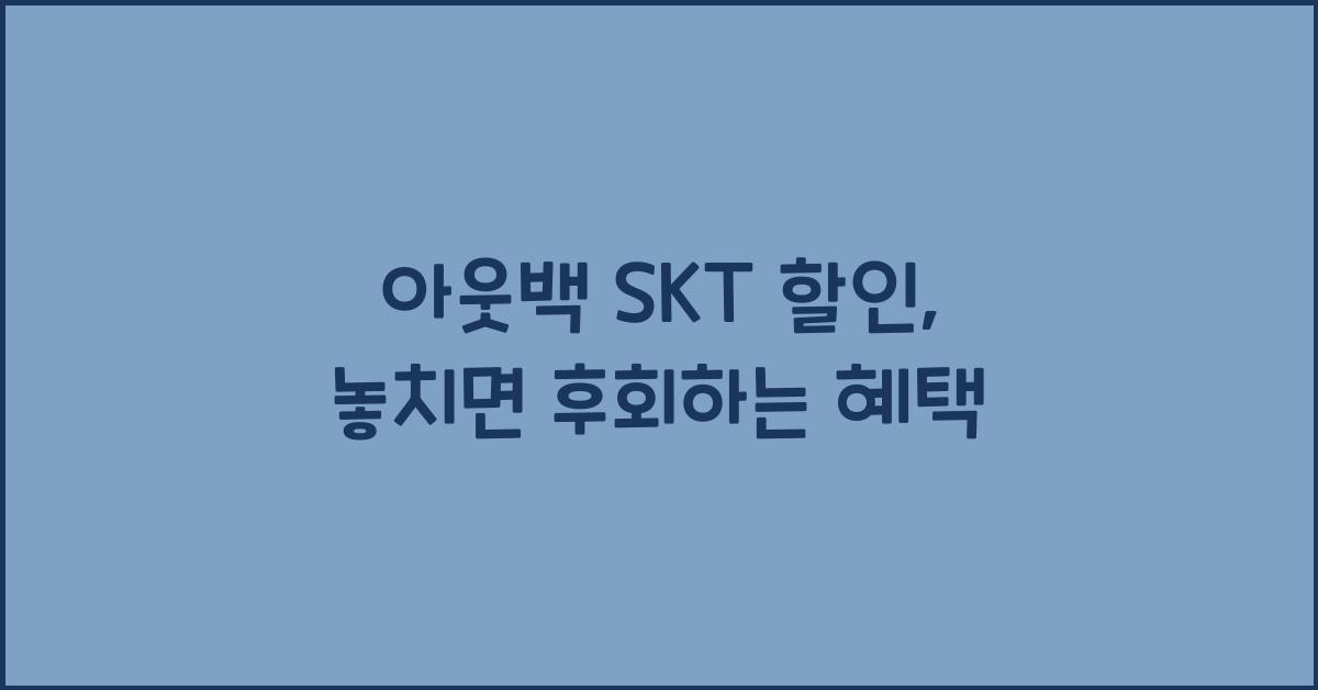 아웃백 skt 할인