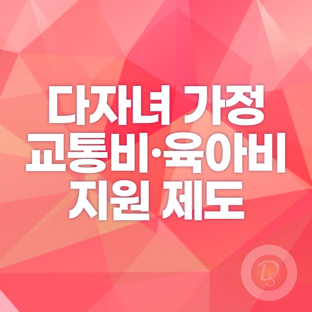 다자녀 가정을 위한 교통비·육아비 지원 제도