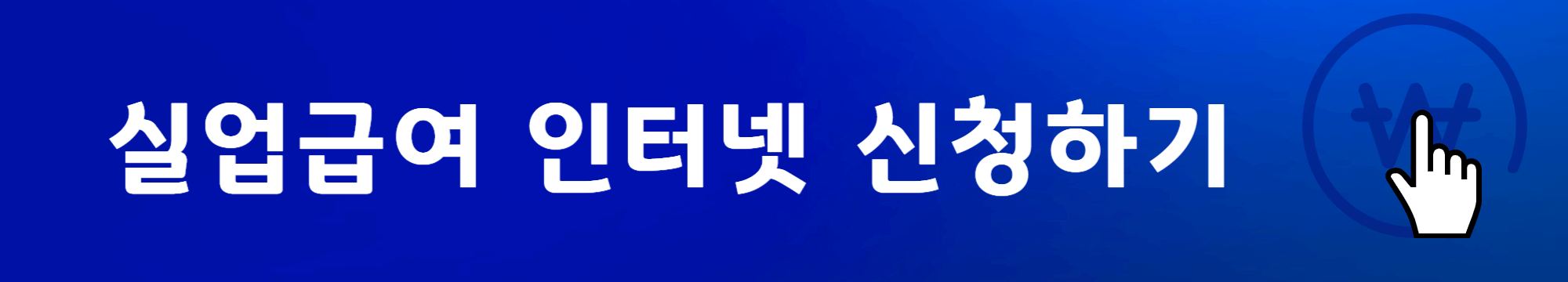 실업급여인터넷신청