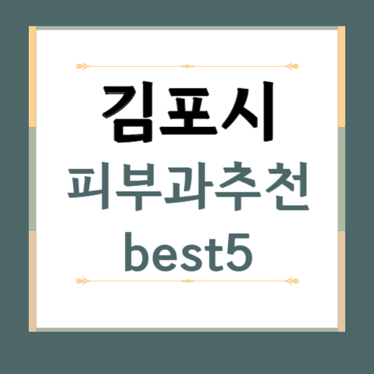 경기도 김포시 피부과 추천 BEST5 ❘ 전문의, 필러, 보톡스, 기미, 여드름, 후기 ❘ 잘하는 곳
