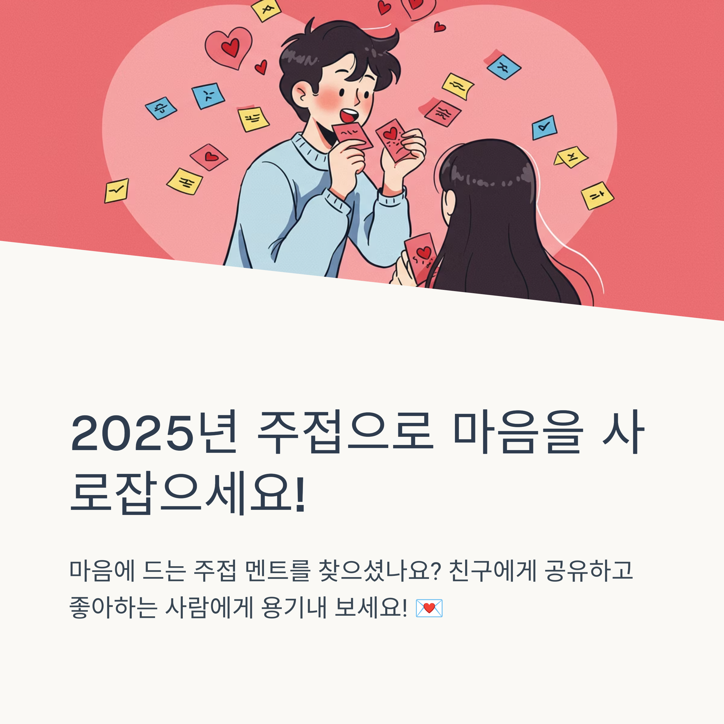 주접 멘트는 언제 쓰면 좋아요?