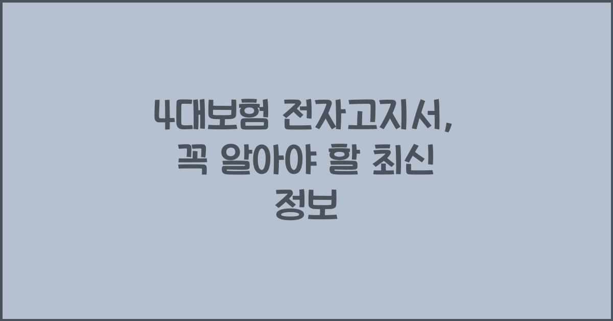 4대보험 전자고지서
