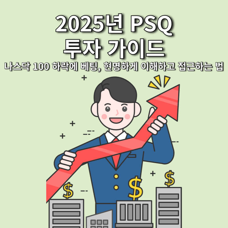 2025년 PSQ 투자 가이드