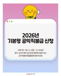 2026 공익직불금