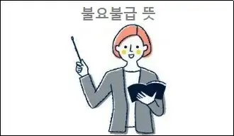 불요불급 뜻