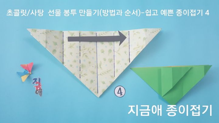 봉투 접는 과정의 설명에 따라 접어진 모양이 잘 되었는지 확인하도록 합니다.