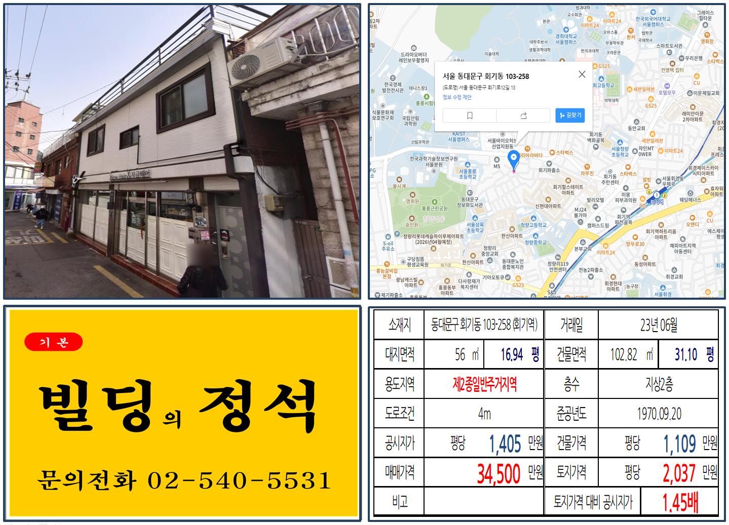 동대문구 회기동 103-258번지
