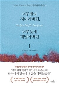 너무 빨리 지나가버린, 너무 늦게 깨달아버린 1