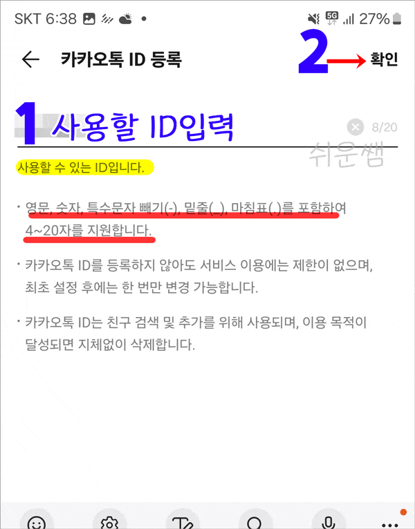 카톡아이디만들기 화면