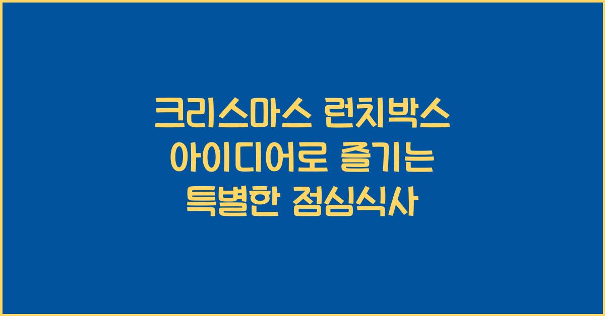 크리스마스 런치박스 아이디어