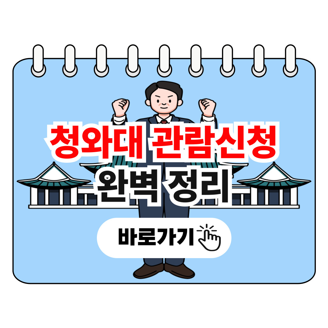 청와대 관람신청 바로가기