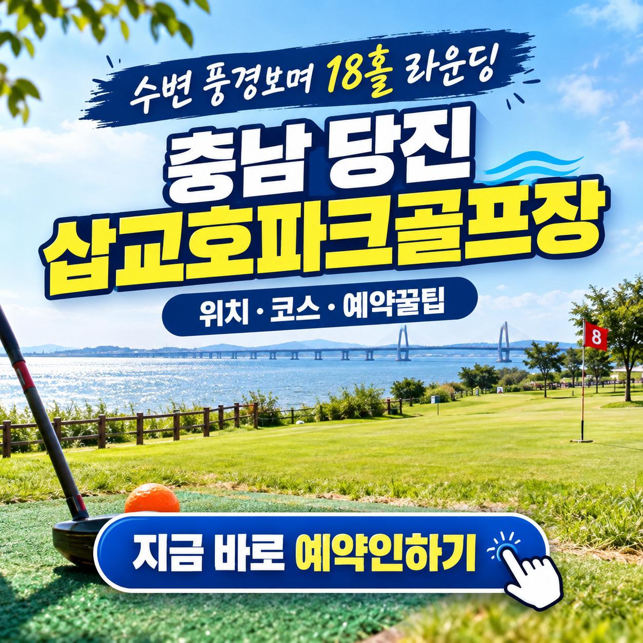 경치 좋은 물가에서 18홀 라운딩, 충남 당진 삽교호파크골프장 이용꿀팁 핵심정리 (위치, 코스, 이용시간, 요금, 예약방법 등)