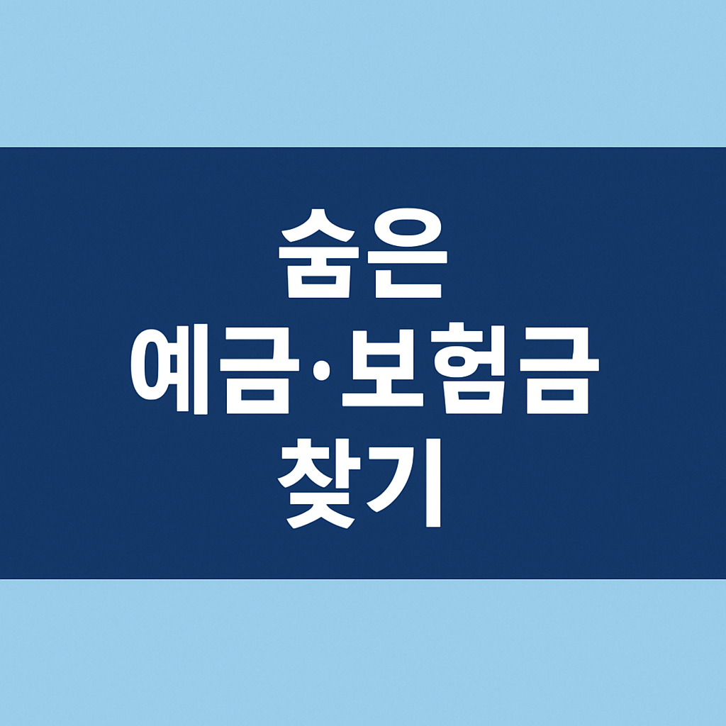 놓치면 손해! 실전 환급 시리즈 ④ - 휴면예금 & 숨은 보험금 찾는 법