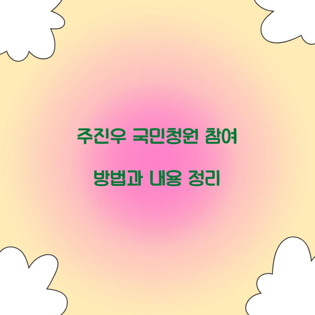 주진우 국민청원 참여