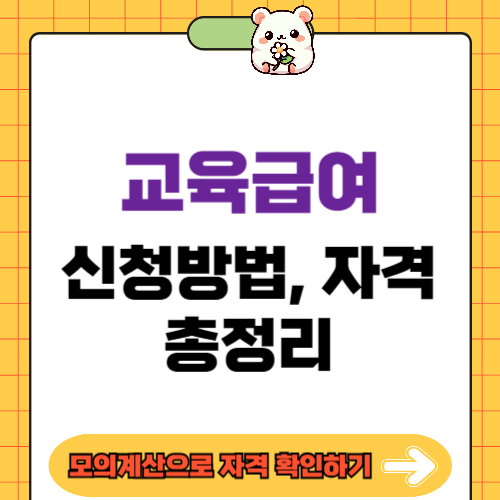 교육급여 자격 확인