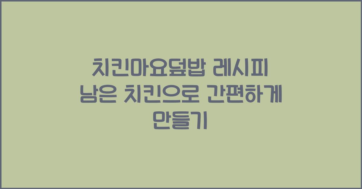 치킨마요덮밥 레시피