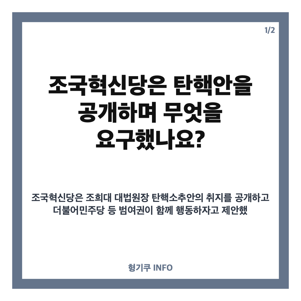 조국혁신당 탄핵안 공개, 조희대 대법원장 탄핵 사유와 공동행동 제안 정리 카드뉴스 1