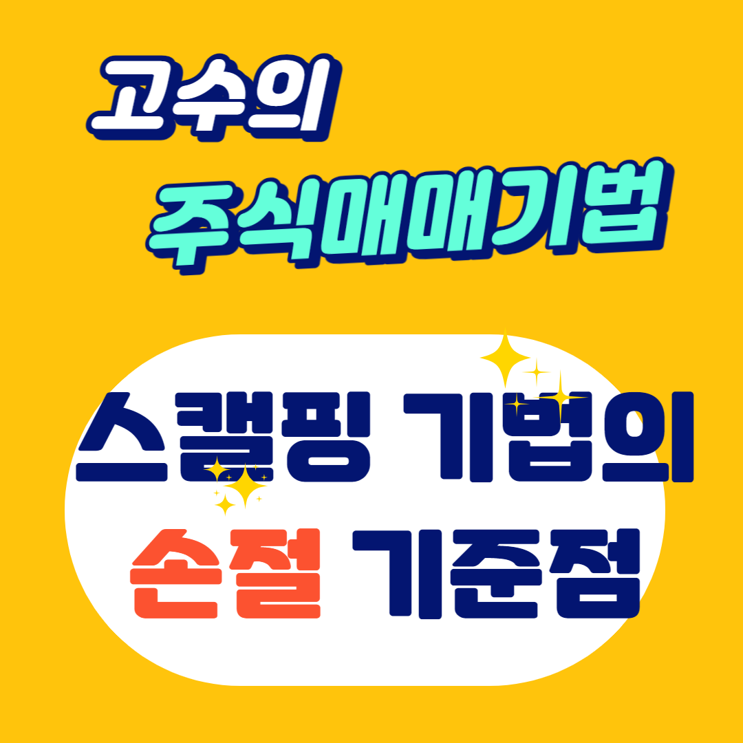 스캘핑기법