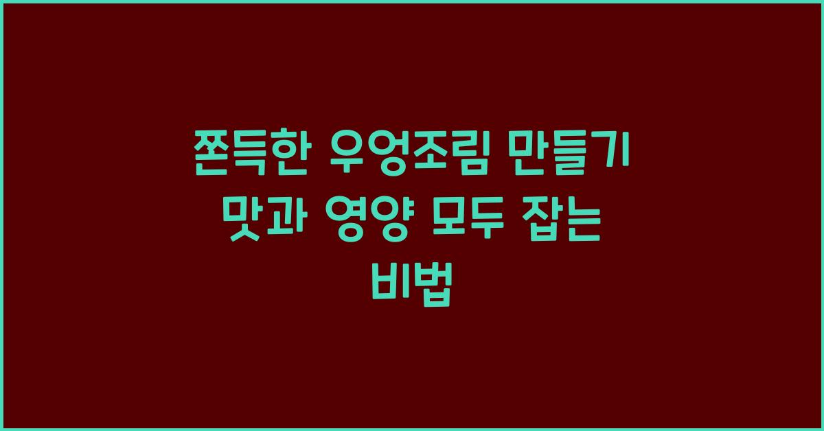 쫀득한 우엉조림 만들기