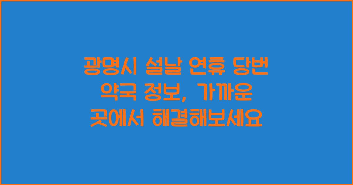 광명시 설날 연휴 당번 약국 정보, 가까운 곳에서 해결