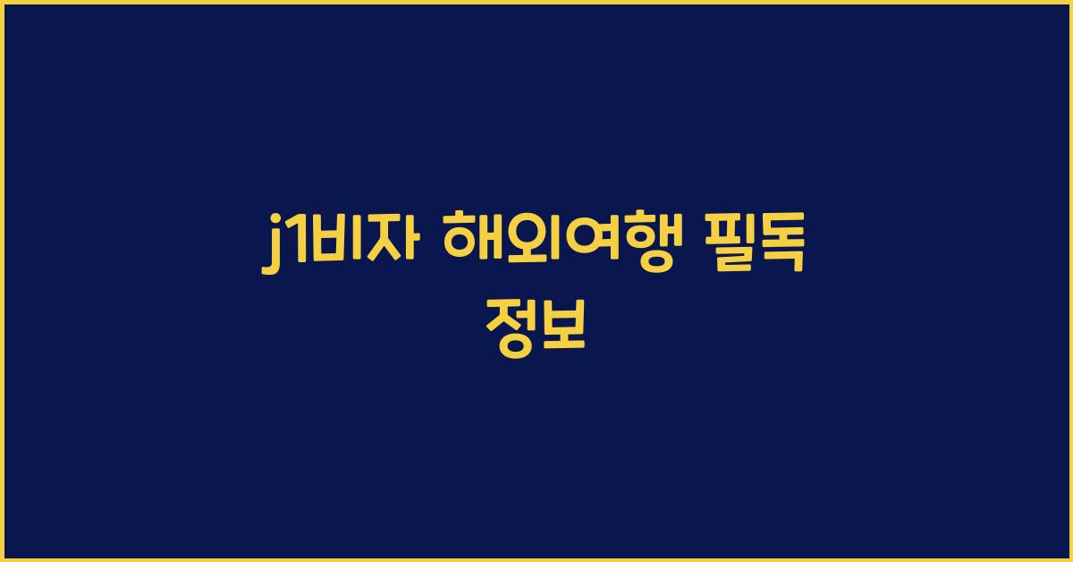 j1비자 해외여행